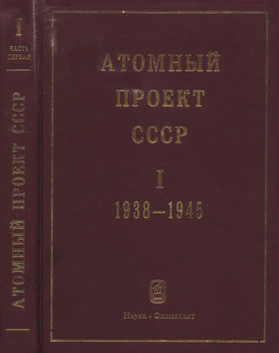 Атомный проект ссср книга